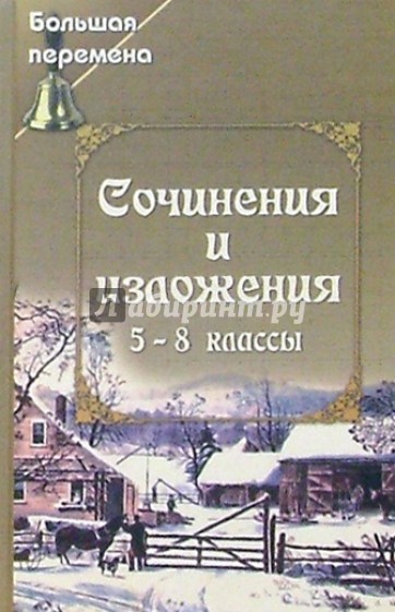 Сочинения и изложения. 5-8 классы