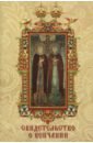 Обложка Свидетельство о венчании св.Петр и Феврония