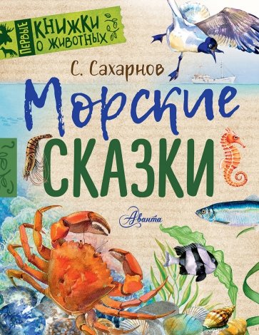 Морские сказки