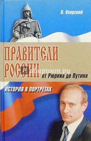 Правители России. От Рюрика до Путина: История в портретах