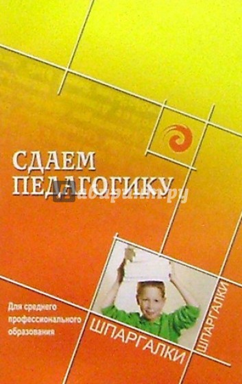 Сдаем педагогику. Для среднего профессионального образования