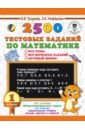 Математика. 1 класс. 2500 тестовых заданий. Все темы. Все варианты заданий. Крупный шрифт - Нефедова Елена Алексеевна, Узорова Ольга Васильевна