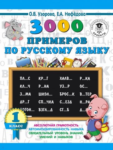 Русский язык 1кл 3000прим.