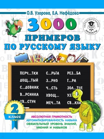 Русский язык 2кл [3000 примеров]