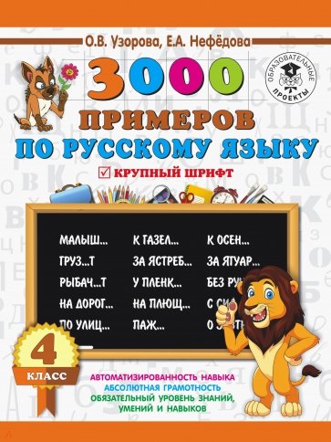 Русский язык 4кл 3000 примеров