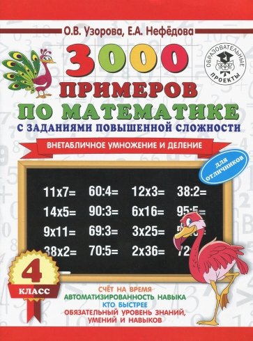 Математика. 3-4 классы. Внетабличное умножение и деление. 3000 примеров