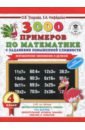 Математика. 3-4 классы. Внетабличное умножение и деление. 3000 примеров повышенной сложности - Нефедова Елена Алексеевна, Узорова Ольга Васильевна