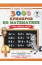 Математика. 1 класс. Счет в пределах 10. 3000 примеров - Нефедова Елена Алексеевна, Узорова Ольга Васильевна