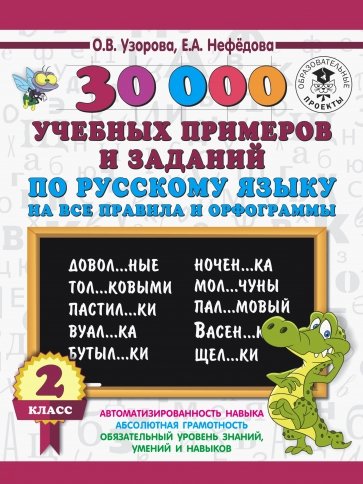 Русский язык 2кл 30000 учебных пр.
