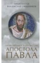 Протоиерей Владислав Свешников Нравственное благовестие апостола Павла