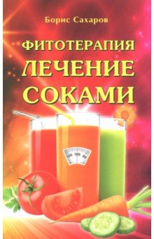Сахаров Борис - Фитотерапия. Лечение соками