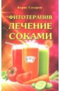 Сахаров Борис Фитотерапия. Лечение соками сахаров борис пряности