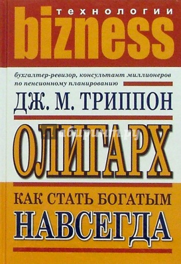 Олигарх. Как стать богатым навсегда