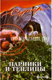 Обложка книги Парники и теплицы, Добров Владимир Владимирович