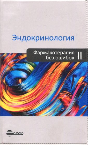 Эндокринология. Фармакотерапия без ошибок 2-е изд