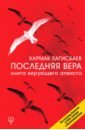 Багисбаев Кармак Нуруллаевич Последняя Вера. Книга верующего атеиста