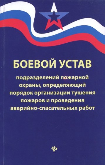 Боевой устав подразделений пожарной охраны