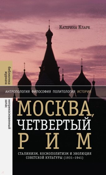 Москва, четвертый Рим: сталинизм, космополитизм и эволюция советской культуры (1931-1941)