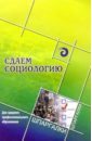 Краснов П.И. Сдаем социологию. Для среднего профессионального образования