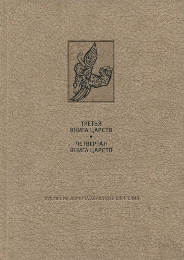 Ветхий Завет. Третья и четвертая книга Царств