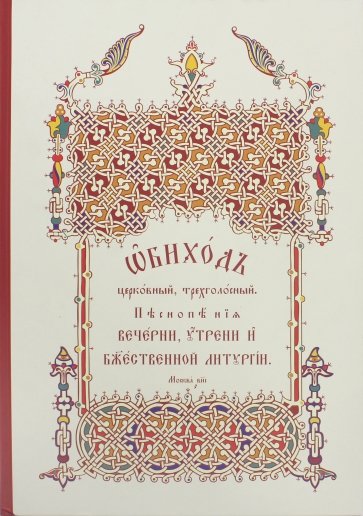 Обиход церковный, трехголосный. Песнопения Вечерни, Утрени и Божественной Литургии