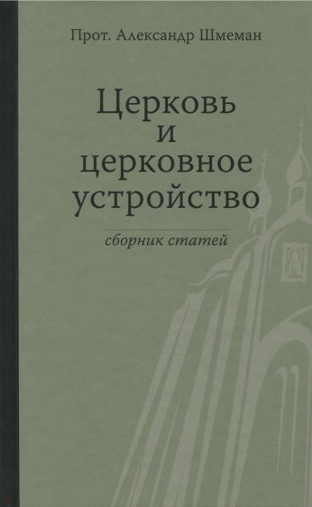 Церковь и церковное устройство