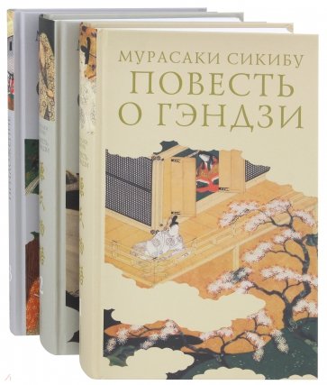 Повесть о Гэндзи. Комплект в 3-х томах