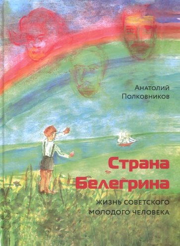 Страна Белегрина. Жизнь советск.молодого человека