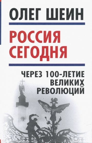 Россия сегодня. Через 100-летие великих революций