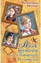 Осеева Валентина Александровна Васек Трубачев и его товарищи. Все повести