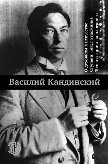 О духовном в искусстве. Ступени. Текст художника