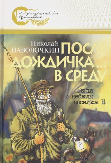 После дождичка... в среду: Были и небыли поселка Н