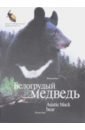 Баталов Александр Сергеевич Белогрудый медведь. Фотоальбом