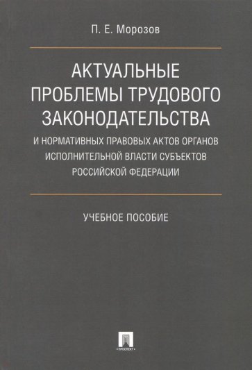 Актуальные проблемы трудового законодательства и нормативных правовых актов органов исполнительной