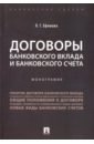 Ефимова Людмила Георгиевна Договоры банковского вклада и банковского счета. Монография тарасенко ольга александровна теория и практика применения банковского законодательства учебник