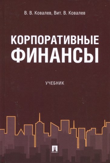 Корпоративные финансы