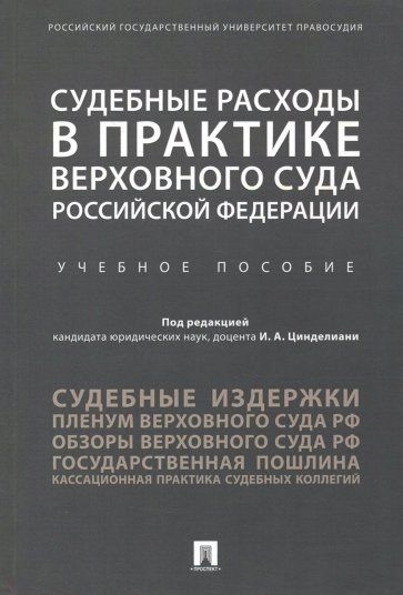 Судебные расходы в практике Верховного Суда Российской Федерации