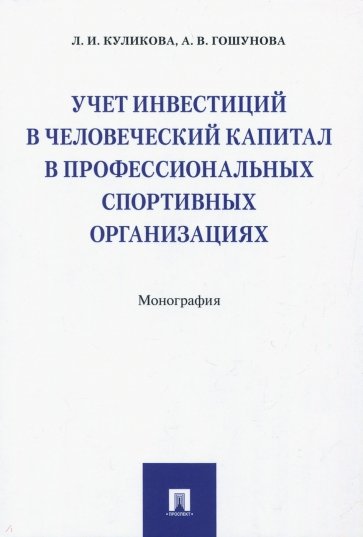 Учет инвестиций в человеч.капитал в проф.спорт.орг