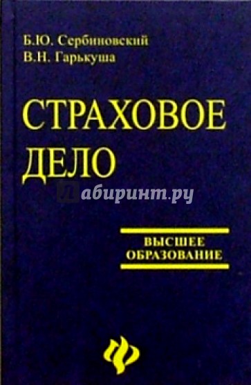 Страховое дело: Учебное пособие для вузов. Изд-е 3-е, перераб. и доп.