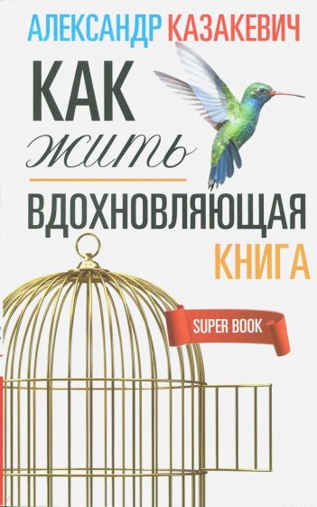 Вдохновляющая книга. Как жить