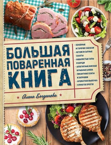 Большая поваренная книга