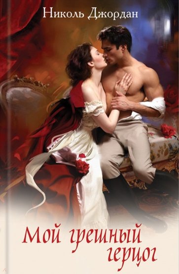 Мой грешный герцог