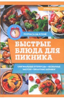 Ивченко Зоряна - Быстрые блюда для пикника