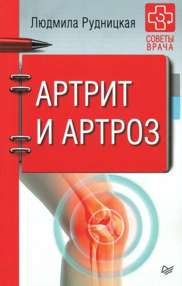 Артрит и артроз.Советы врача