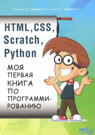 HTML, CSS, Scratch, Python. Моя первая книга