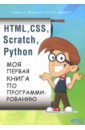 Дубовик Е. В., Русин Г. С., Голиков С. В. HTML, CSS, Scratch, Python. Моя первая книга дубовик е в русин г с голиков с в html css scratch python моя первая книга