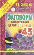 Заговоры сибирской целительницы. Выпуск 45