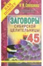 степанова наталья ивановна заговоры сибирской целительницы выпуск 37 Степанова Наталья Ивановна Заговоры сибирской целительницы. Выпуск 45