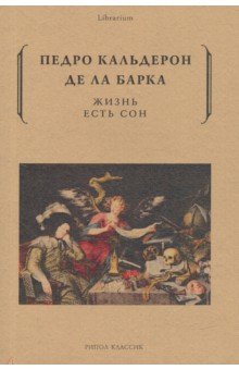 Кальдерон де ла Барка Педро - Жизнь есть сон