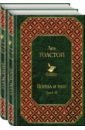 козлов а а религия графа л н толстого его учение о жизни и любви Толстой Лев Николаевич Война и мир. Комплект из 2-х книг. Том I-IV